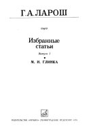 Izbrannye statʹi: M. I. Glinka