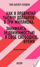 Как я превратил тысячу долларов в три миллиона, занимаясь недвижимостью в свое свободное время. Уильям Никерсон (обзор)