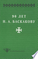 90 лет Н. А. Баскакову