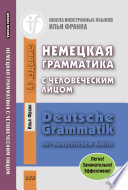 Немецкая грамматика с человеческим лицом / Deutsche Grammatik mit menschlichem Antlitz