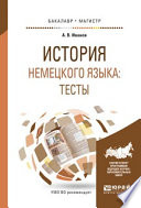 История немецкого языка: тесты. Учебное пособие для бакалавриата и магистратуры