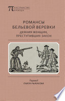 Романсы бельевой веревки: Деяния женщин, преступивших закон