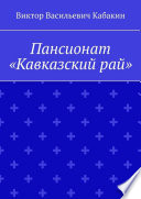 Пансионат «Кавказский рай»