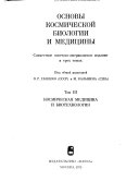 Основы космической биологии и медицины: Космическая медицина и биотехнология