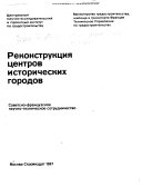 Реконструкция центров исторических городов