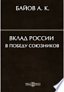 Вклад России в победу союзников