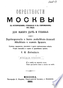 Okrestnosti Moskvy v istoricheskom otnoshenii i v sovremennom ikh vidi͡e