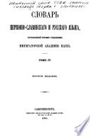 (Slovar' t͡serkovno-slavi͡anskago i russkago i͡azyka)