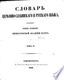 Словарь церковно-славянскаго и русскаго языка