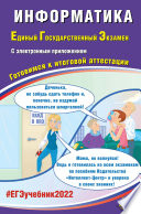 Информатика. Единый государственный экзамен. Готовимся к итоговой аттестации