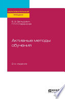 Активные методы обучения 2-е изд., испр. и доп. Учебное пособие для вузов