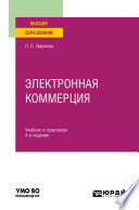 Электронная коммерция 4-е изд. Учебник и практикум для вузов