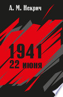 1941. 22 июня