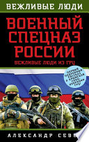 Военный спецназ России. Вежливые люди из ГРУ