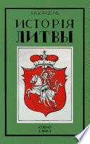 Istoríya Litvy (A History of Lithuania—Russian-language)
