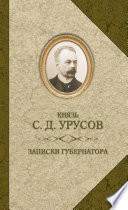 Записки губернатора. Кишинев 1903–1904