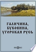 Галичина, Буковина, Угорская Русь