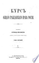 Курс общаго гражданскаго права Россіи