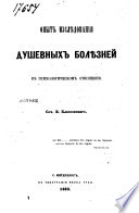 Опыт изслѣдования душевных болѣзней в психологическом отношении