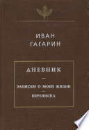 Дневник. Записки о моей жизни. Переписка