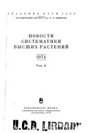 Новости систематики высших растений