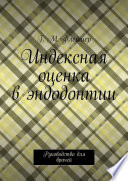 Индексная оценка в эндодонтии. Руководство для врачей