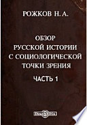 Обзор русской истории с социологической точки зрения