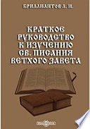 Краткое руководство к изучению св. Писания Ветхого завета
