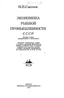 Экономика рыбной промышленности СССР