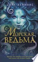 Морская ведьма