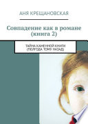 Совпадение как в романе (книга 2). Тайна каменной книги (полгода тому назад)