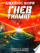 Гнев Тиамат