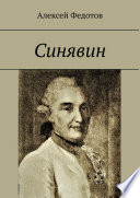 Синявин