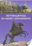 Путеводитель по Санкт-Петербургу. Образовательные экскурсии