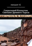 Сакральный Казахстан. Святыни Древнего Тараза