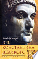 Век Константина Великого