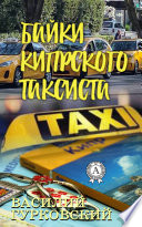 Байки кипрского таксиста