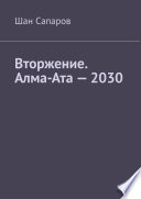 Вторжение. Алма-Ата – 2030