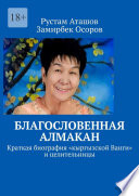 Благословенная Алмакан. Краткая биография «кыргызской Ванги» и целительницы