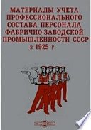 Материалы учета профессионального состава персонала фабрично-заводской промышленности СССР в 1925 г.
