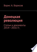 Донецкая революция. Статьи и документы 2014—2016 гг.