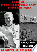 Сталин и Военно-Морской Флот в 1946-1953 годах