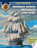 Линейный корабль «Двенадцать Апостолов». Флагман адмирала Лазарева