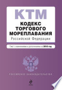 Кодекс торгового мореплавания Российской Федерации. Текст с изменениями и дополнениями на 2010 год