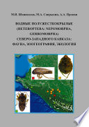 Водные полужесткокрылые (Heteroptera: Nepomorpha, Gerromorpha) Северо-Западного Кавказа: фауна, зоогеография, экология
