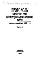 Protokoly T͡Sentralʹnogo komiteta i zagranichnykh grupp Konstitut͡sionno-demokraticheskoĭ partii, 1905-seredina 1930-kh gg: Protokoly zagranichnykh grupp konstitut͡sionno-demokraticheskoĭ partii, ii͡un ́-dekabr ́1921 g