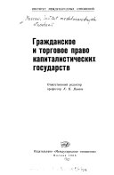 Гражданское и торговое право капиталистических государств