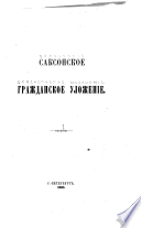 Saksonskoe grazhdanskoe ulozhenie