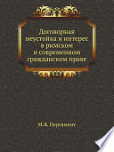 Договорная неустойка и интерес в римском и современном гражданском праве