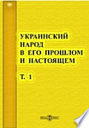 Украинский народ в его прошлом и настоящем